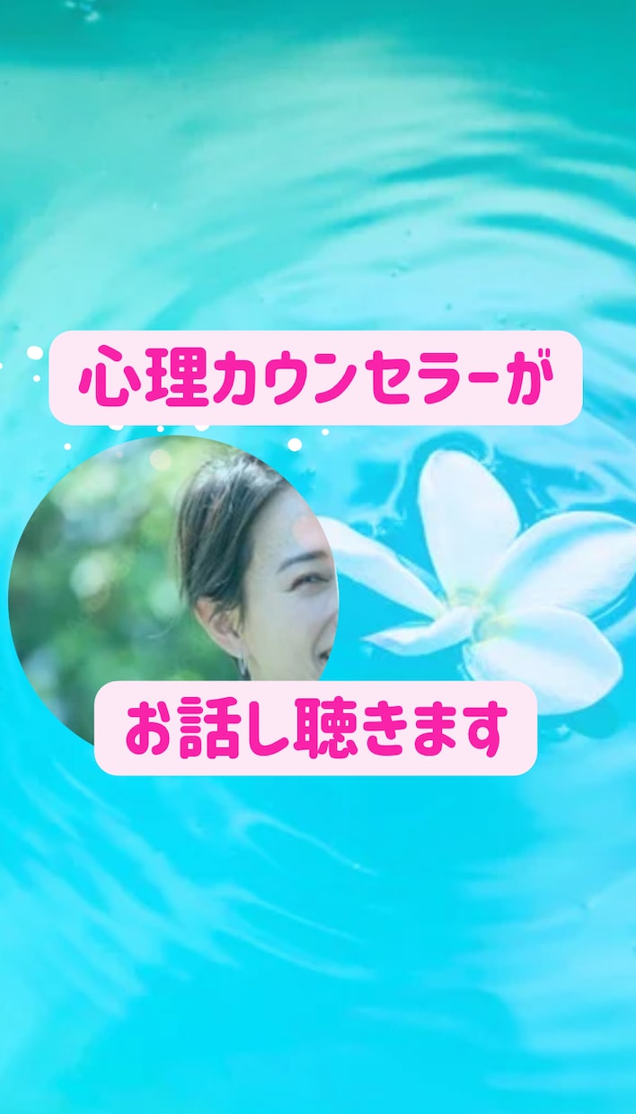 恋愛相談・恋活・婚活・結婚相談を寄り添って聴きます 心理カウンセラーが親身になってお話を聴きます イメージ1
