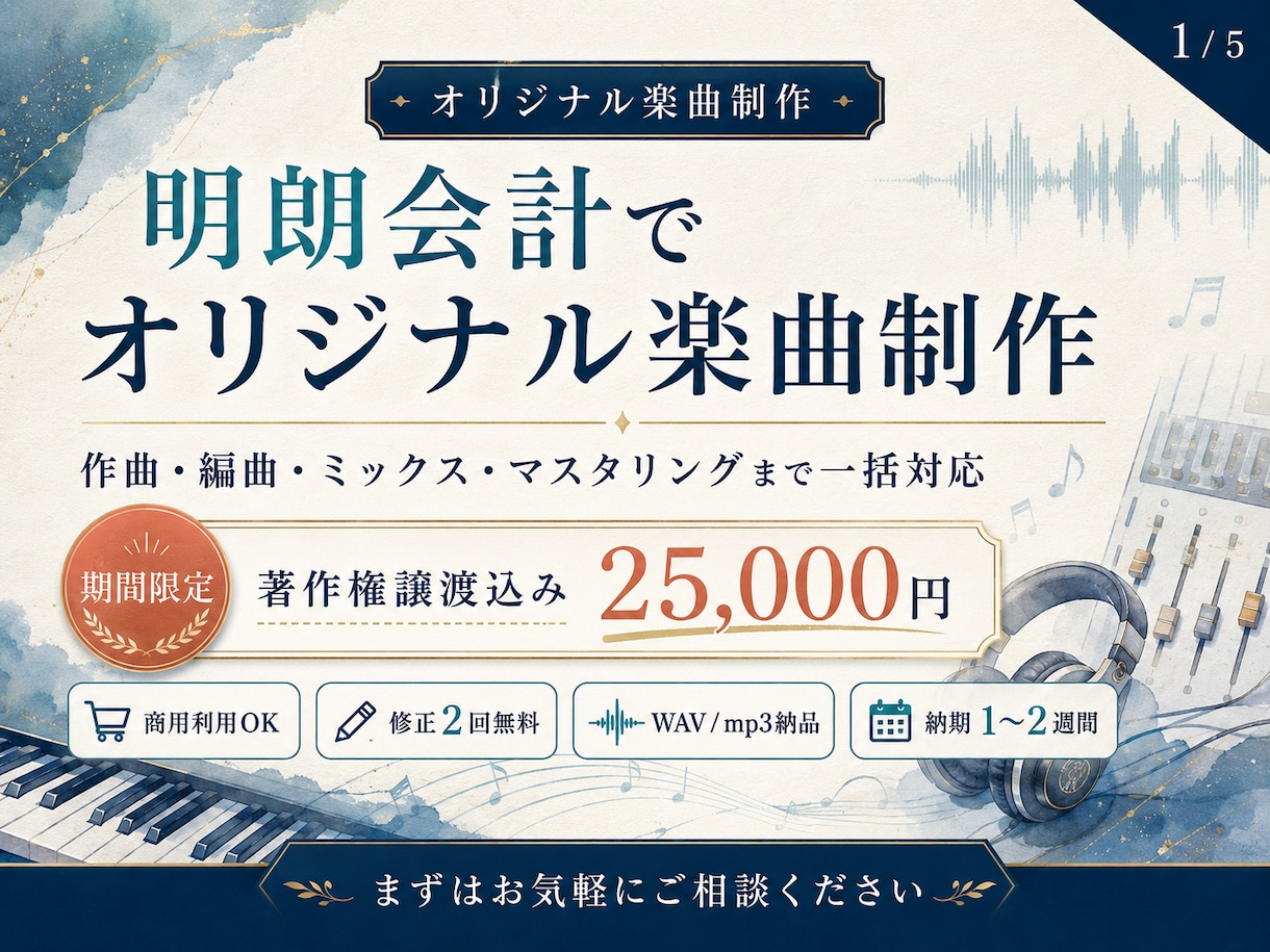 追加費用なしで安心｜オリジナル楽曲制作いたします 著作権譲渡可。全て込みの分かりやすい料金プラン。 イメージ1