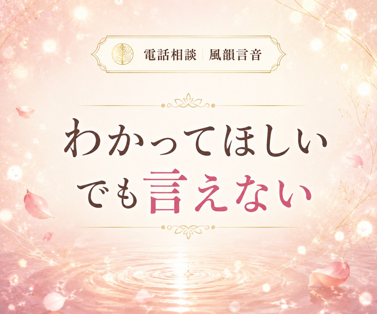 大好きだけど大嫌い！その言えない気持ち聞きます 好きだからこそ苦しい、泣きそうになる複雑な気持ちお話し下さい イメージ4