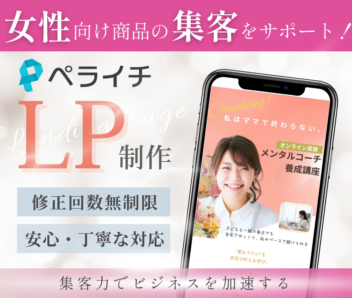 ペライチで”女性向け”LPを作成します 【修正無制限】【集客×売上UP】を叶える イメージ1