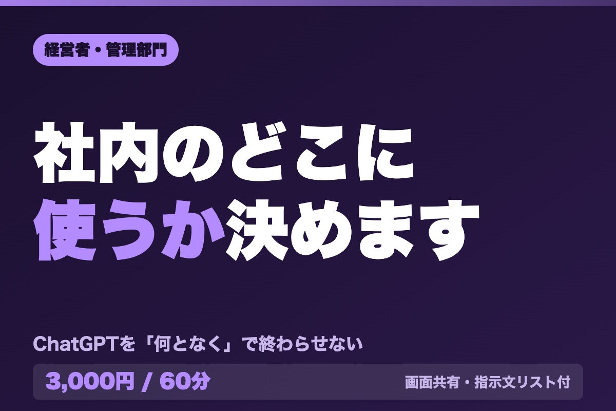 ChatGPTの社内での使いどころを相談します 何となく使っている状態から、業務の型に落とします イメージ1