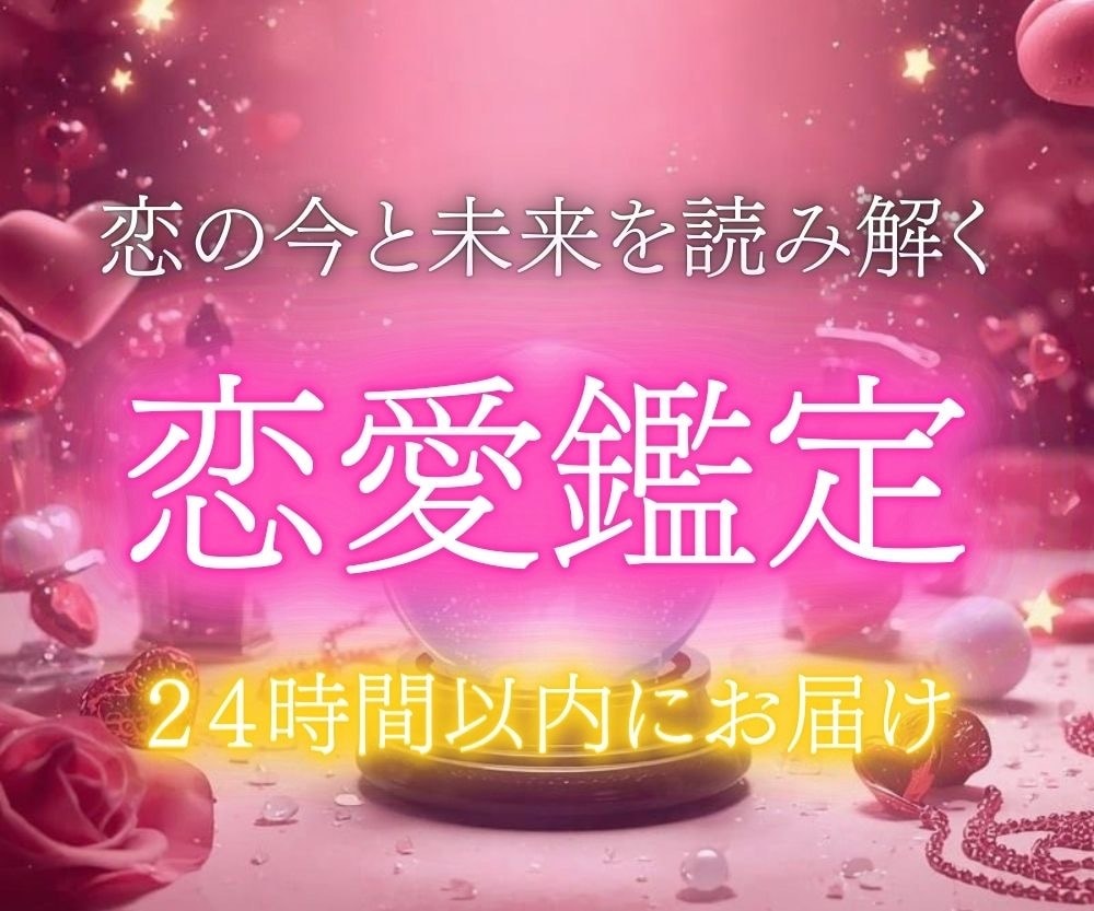 恋愛特化★霊視でお相手の本音を読み解きます 片思い・復縁・不倫・結婚…どんな恋も対応します イメージ1