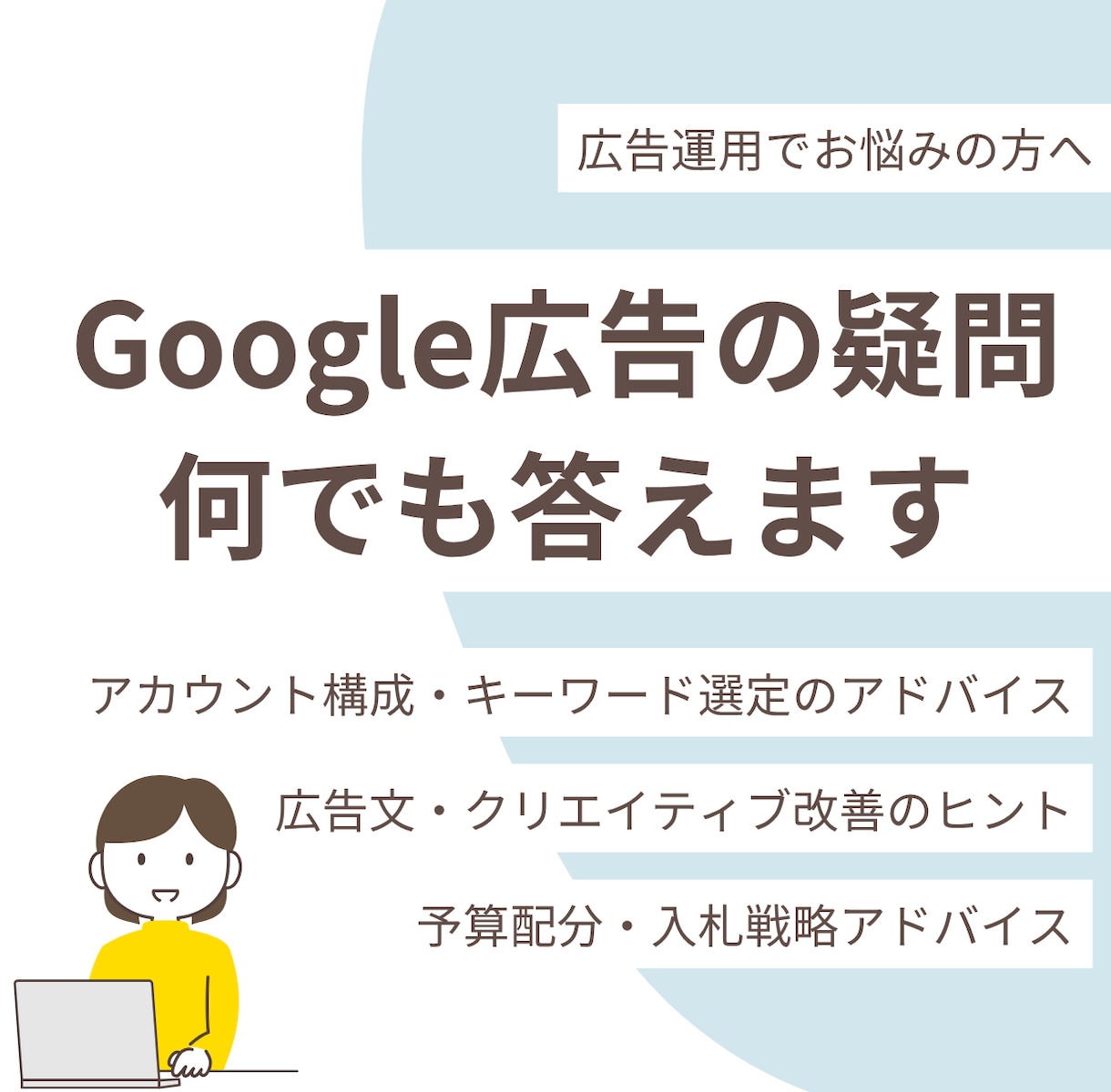 リスティング広告の疑問、何でも答えます Google広告のプロが疑問を解消します イメージ1