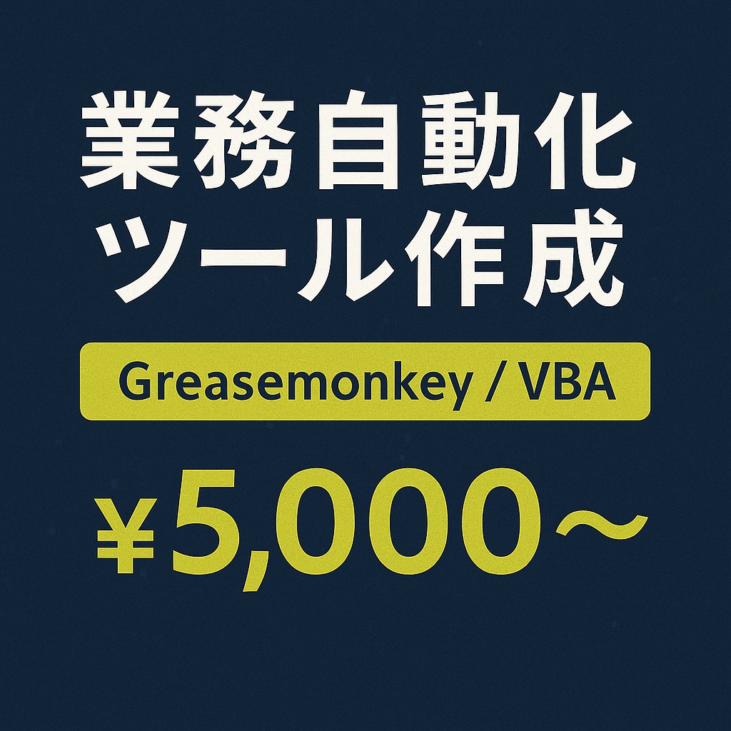 業務改善の自動化スクリプトを作成します 現場業務の面倒をひと手間で解決いたします。 イメージ1