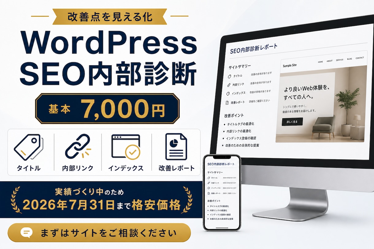 WordPressのSEO内部対策を診断します 改善点を整理した診断レポートを納品 イメージ1