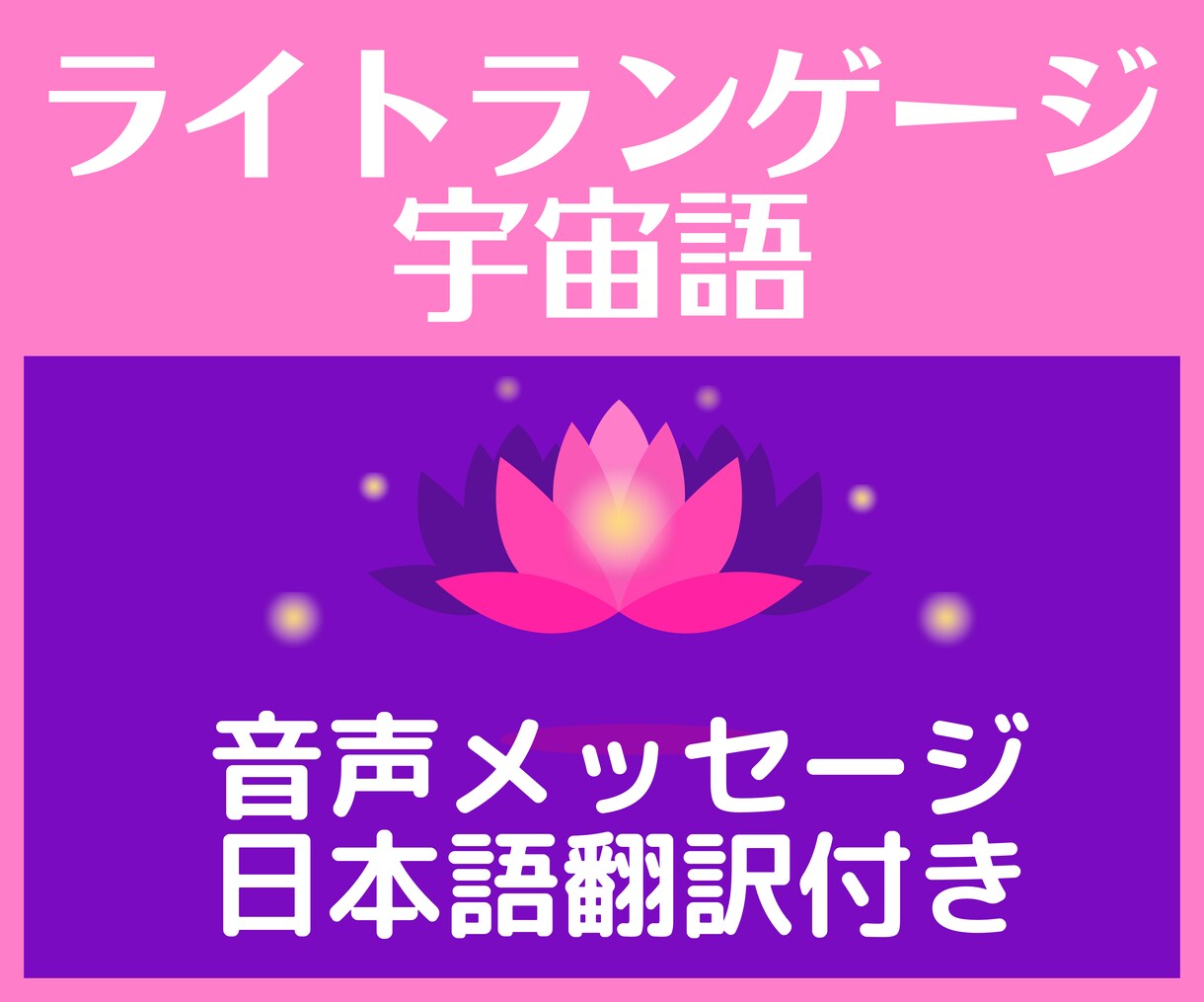 ハイヤーセルフからのライトランゲージをお届けします あなたへの音声メッセージ+日本語の翻訳付き!!! イメージ1