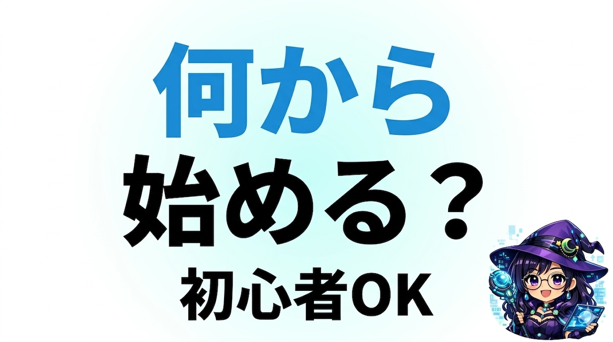 AI副業初心者の“最初の一歩”を一緒に整理します 何から始めればいいか分からない状態を30分でスッキリさせます イメージ1