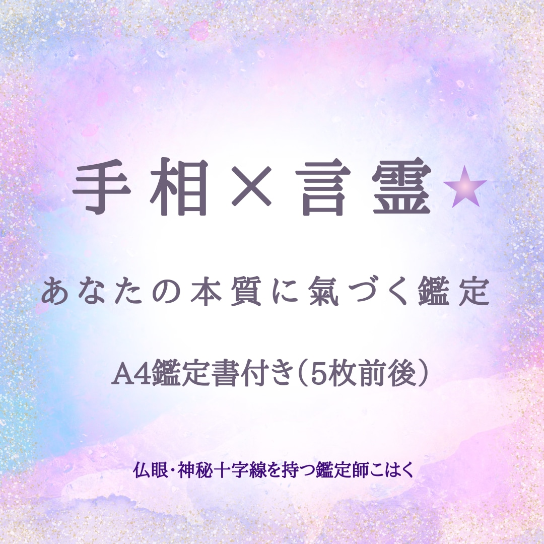手相×お名前言霊　あなたの本質に氣づく 鑑定ます 仏眼・神秘十字線を持つ鑑定師こはくが 心を込めてお届けします イメージ1