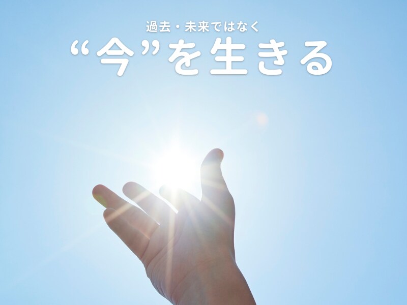 評価や比較・批評で荒れた心を、「今ここ」に戻します モヤモヤの心境を、フラット・ポジティブな状態に引き上げます！ イメージ1