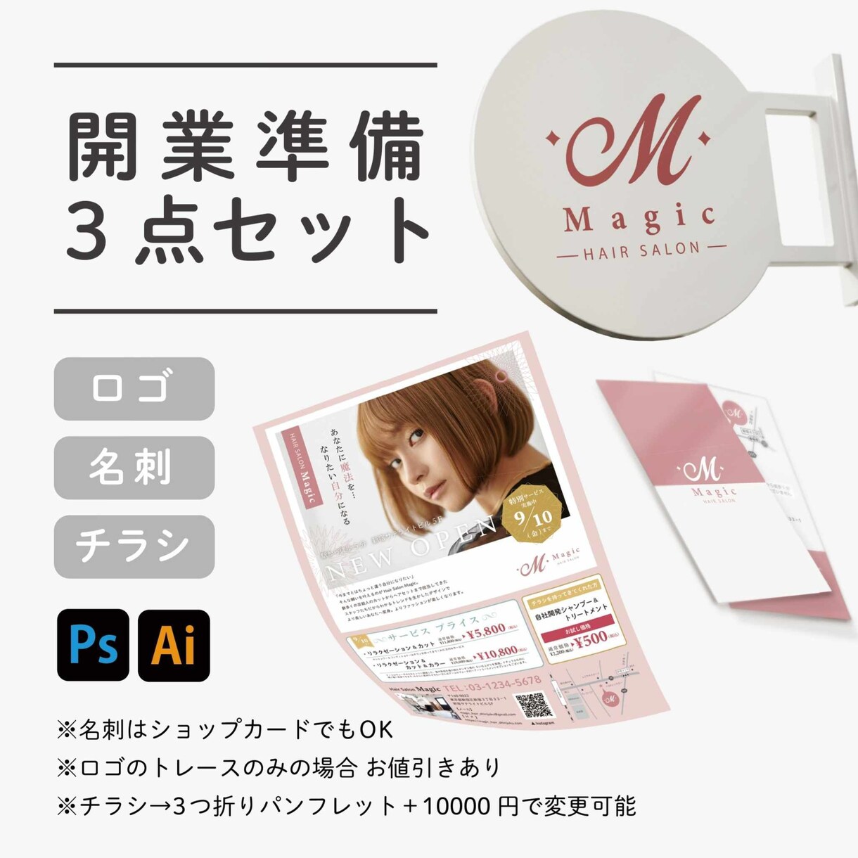お得な”セット価格”でお作りします 近日中に開業をお考えの店舗・事業主さま イメージ1
