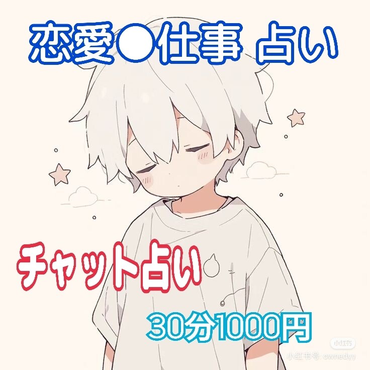 あなたの好きな人の気持ちみます ひとりひとりココロ晴れますように…… イメージ1