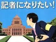 マスコミ就職希望者のES・作文添削、面接対策します 全国紙の元記者がマスコミから内定をもらえるポイントを伝授！ イメージ1