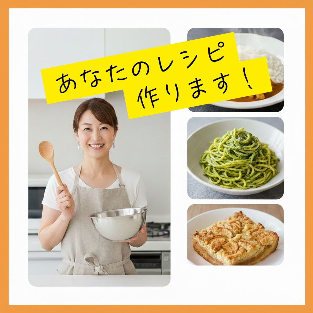 自慢のレシピ、私が実際に作って感想を伝えます 新しくレシピを販売したい人や、自分の腕を試したい人向けです。 イメージ1