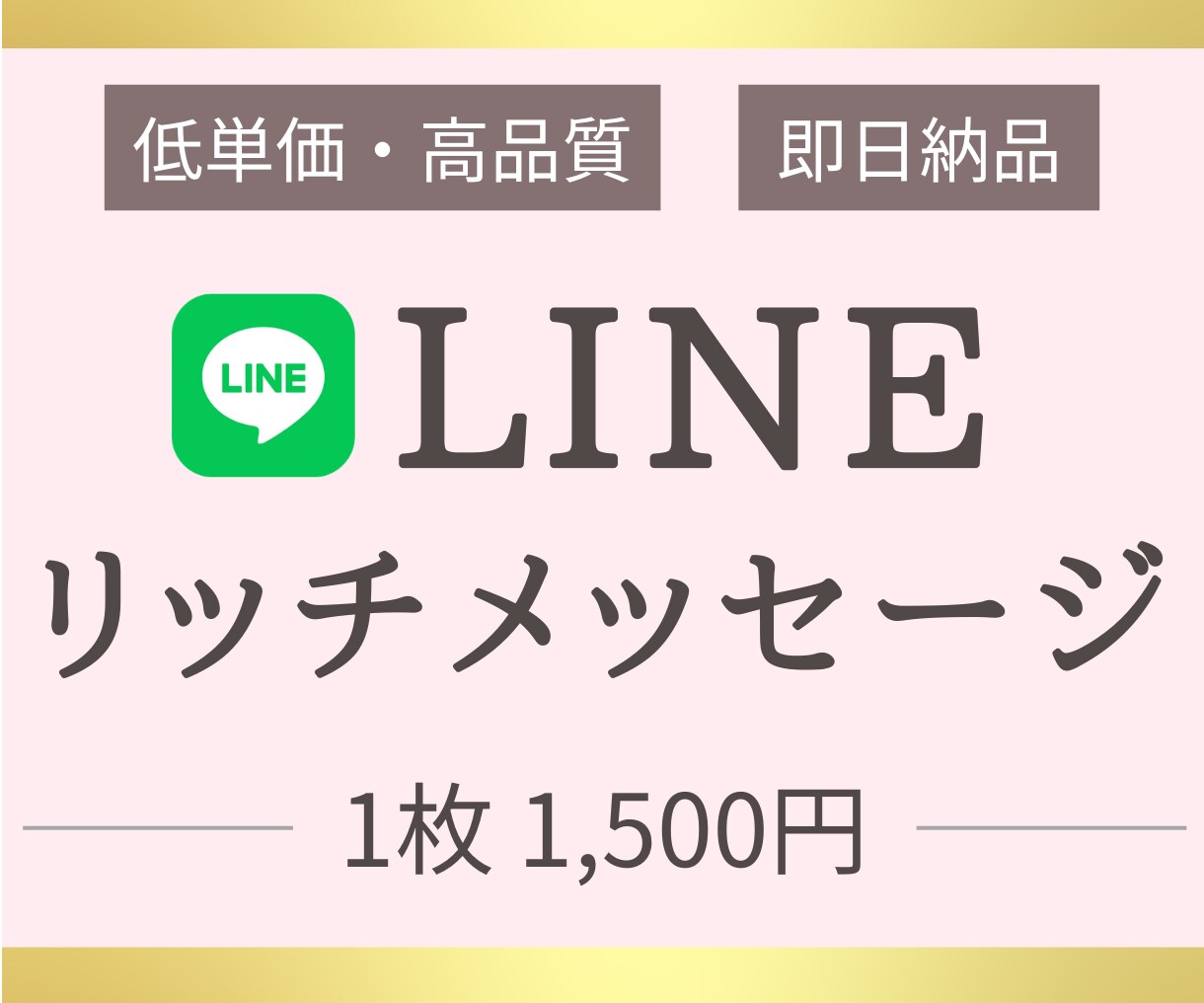 LINEリッチメッセージ作成いたします 大きさ、デザインなど目的別に合ったものを作成します。 イメージ1