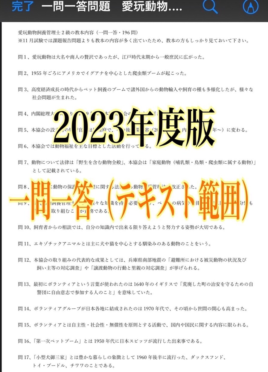 愛玩動物飼養管理士2級の試験対策問題集を提供します 【過去問〜最新の法改正まで全て網羅してます】 イメージ6