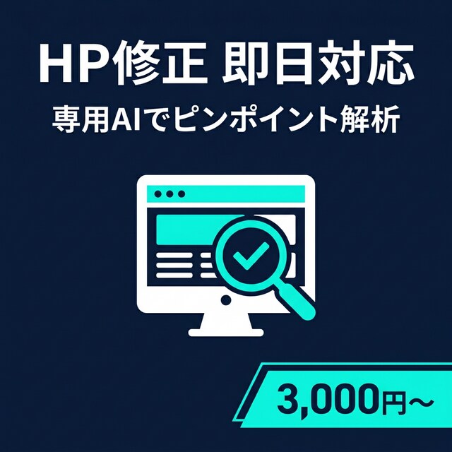 HP修正を即日対応！専用AIで解析します ホームページのお悩み、まずはURLだけお送りください イメージ1