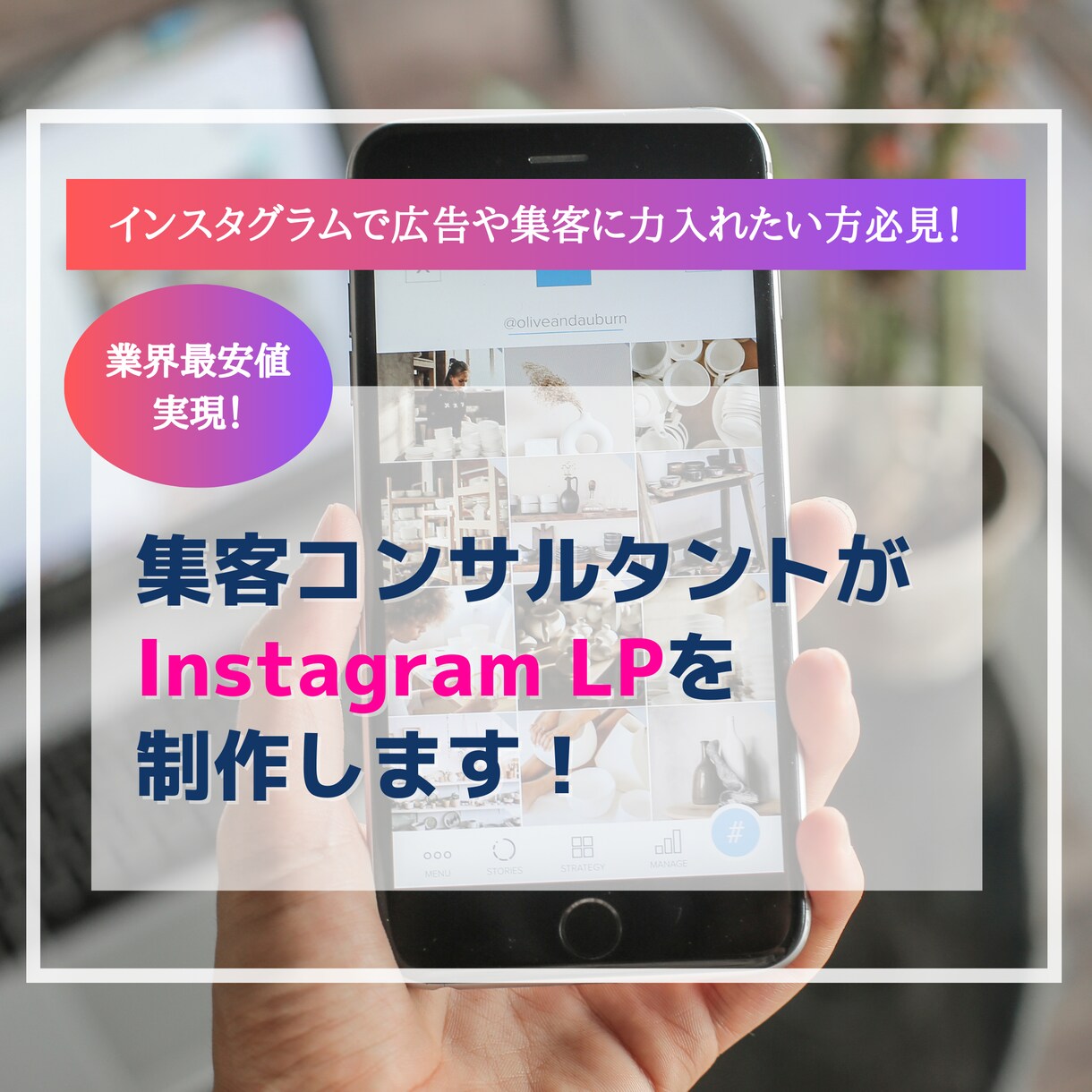 業界最安値！インスタLPを作成します 集客で話題のInstagram LPの無料相談も受付中 イメージ1