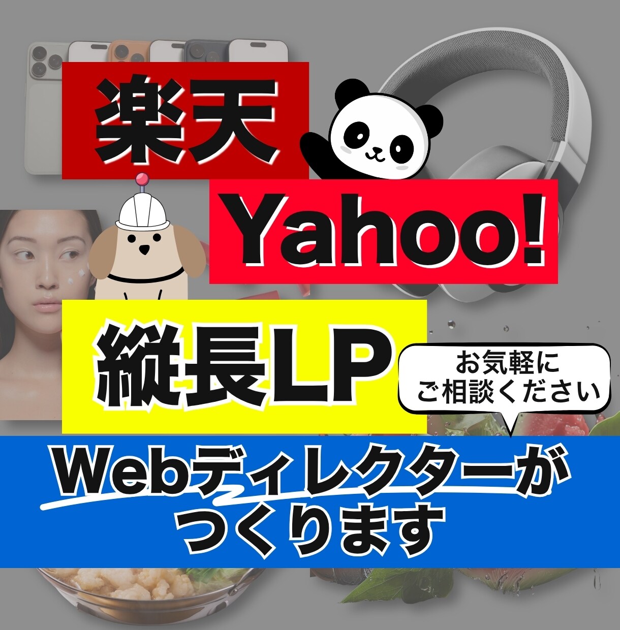 楽天ヤフー専用の売れる縦長LPを構成から作ります 競合分析による売れる構成とスマホ最適化デザインを一括制作 イメージ1