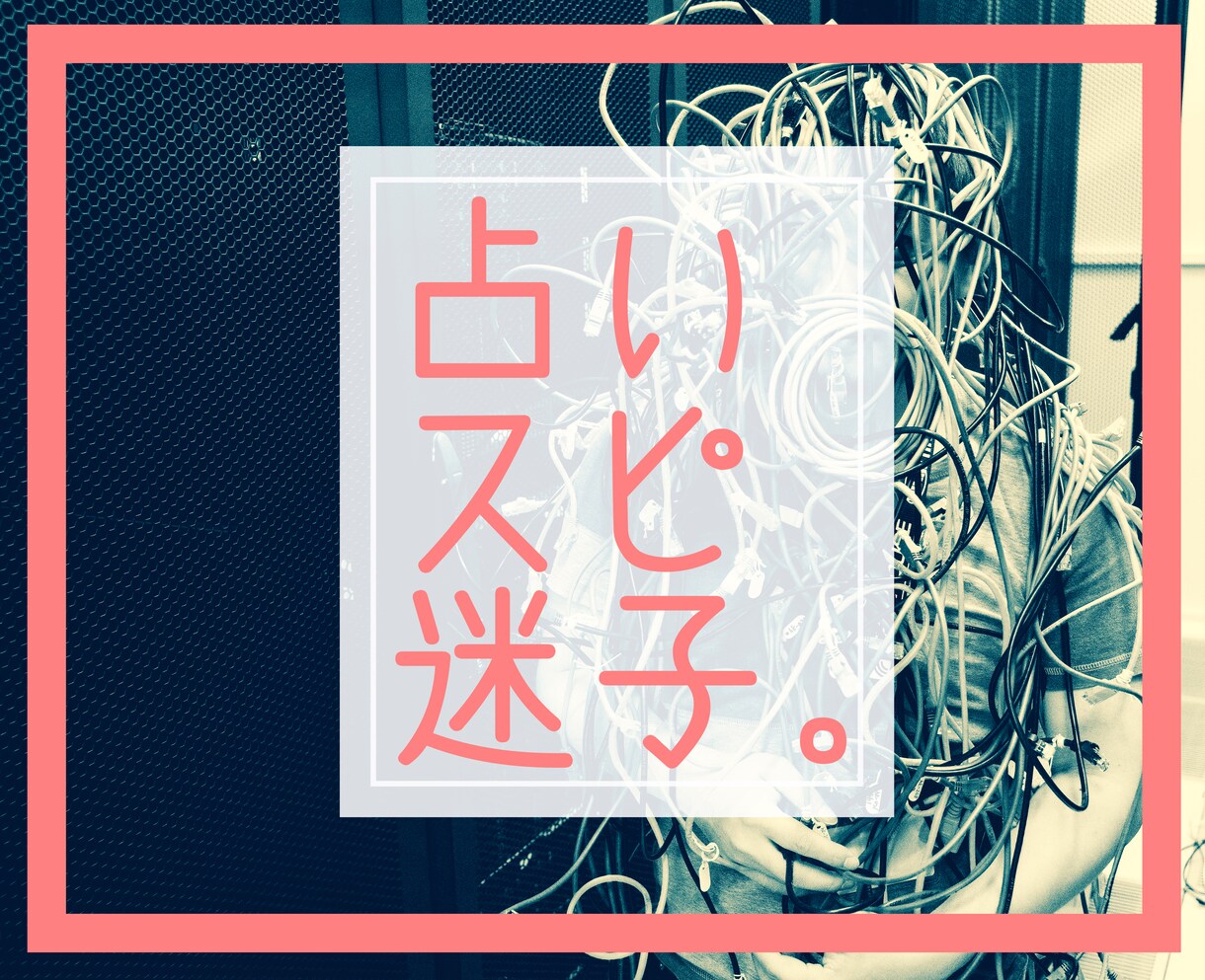 その『もつれ』『こじらせ』一緒にほどきます 〜占い・スピ・恋愛こじらせ、まず傾聴し、優しくお手伝い〜 イメージ1