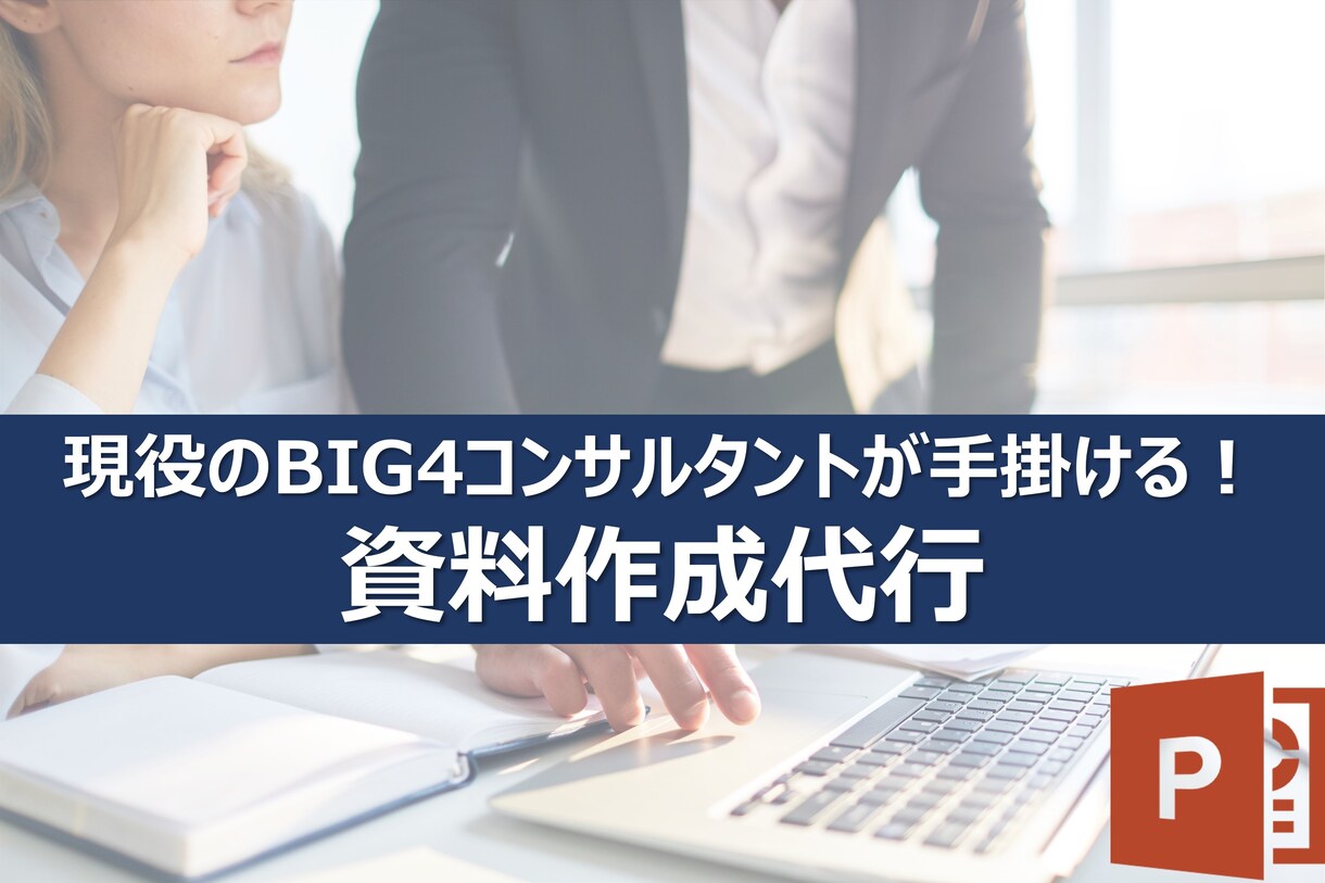 BIG4コンサルタントが資料作成を代行します 「カラフルな資料」ではなく、「ロジカルで伝わる資料」をお届け イメージ1