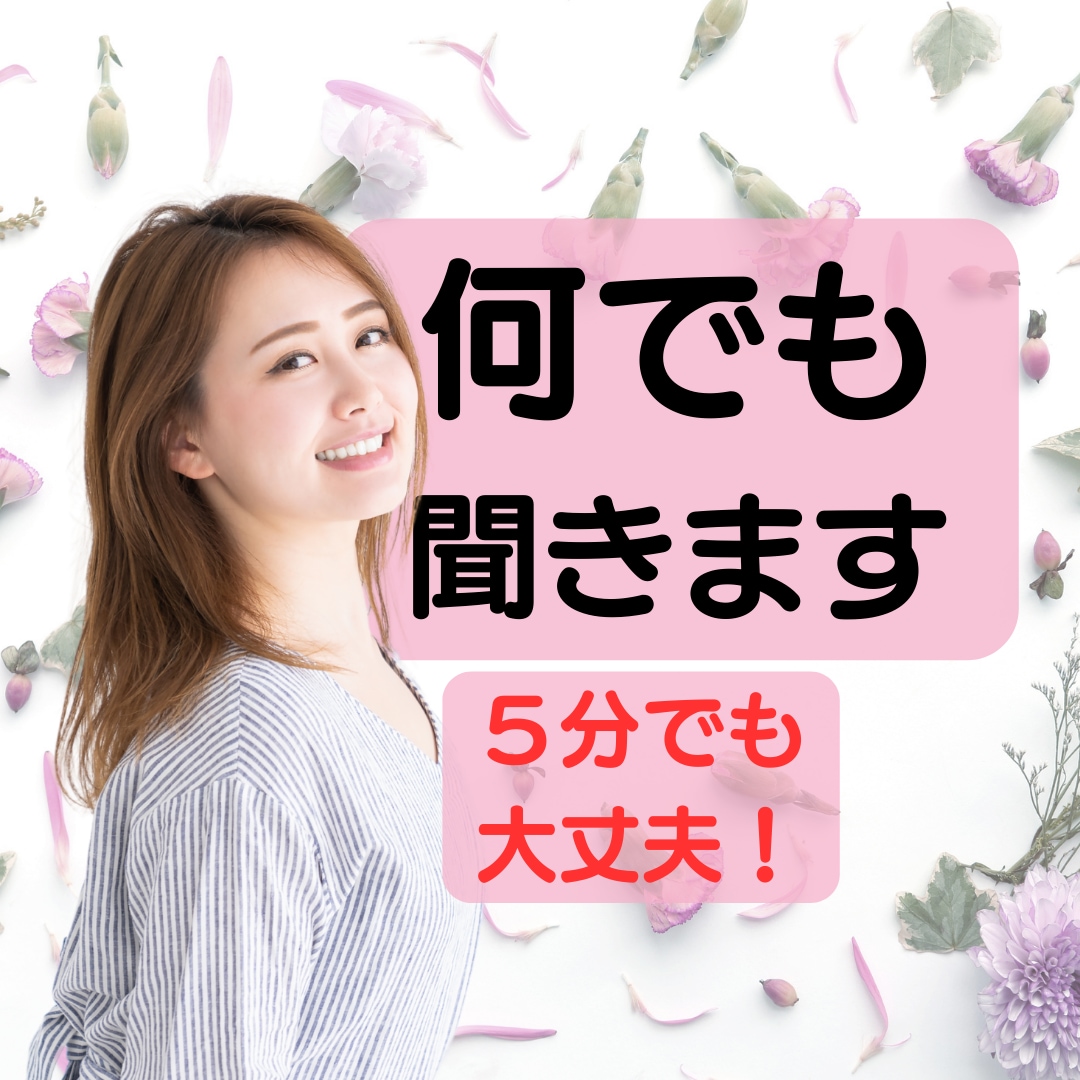 女性限定//貴方の心を優しく包み込みます 現役の相談員が、どんなお話も受け止めます! イメージ1