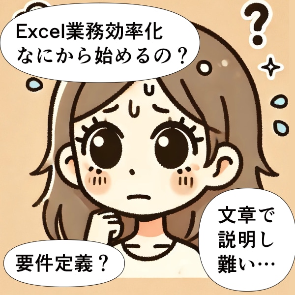 VBAでの効率化、お話を聞いて提案します エクセル業務を効率化したいけど、要件定義が面倒…！という方へ イメージ1