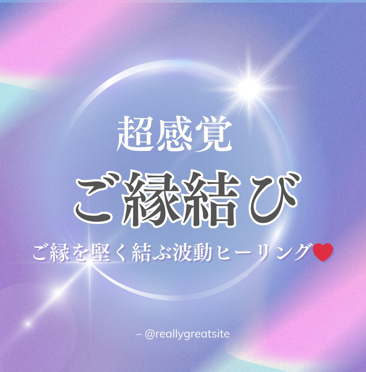 縁重ね〜ご縁結び~お相手とのご縁を強く結びます まだ見ぬご縁も、かすかに残る絆も──波動の音色で目を覚ます イメージ1