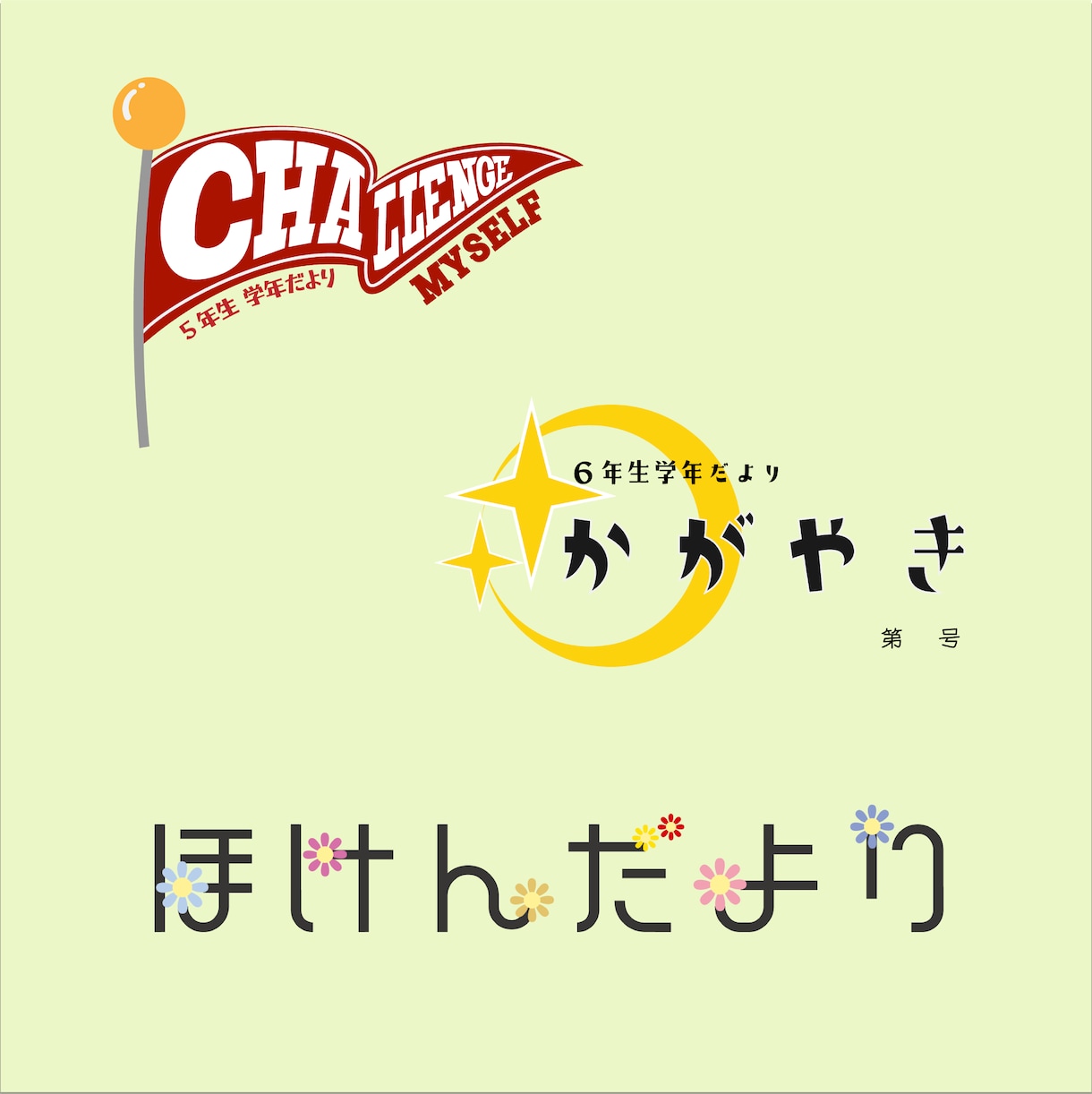 おたよりのロゴをデザインします 「伝わるおたより」はキャッチーなタイトルロゴから！ イメージ2