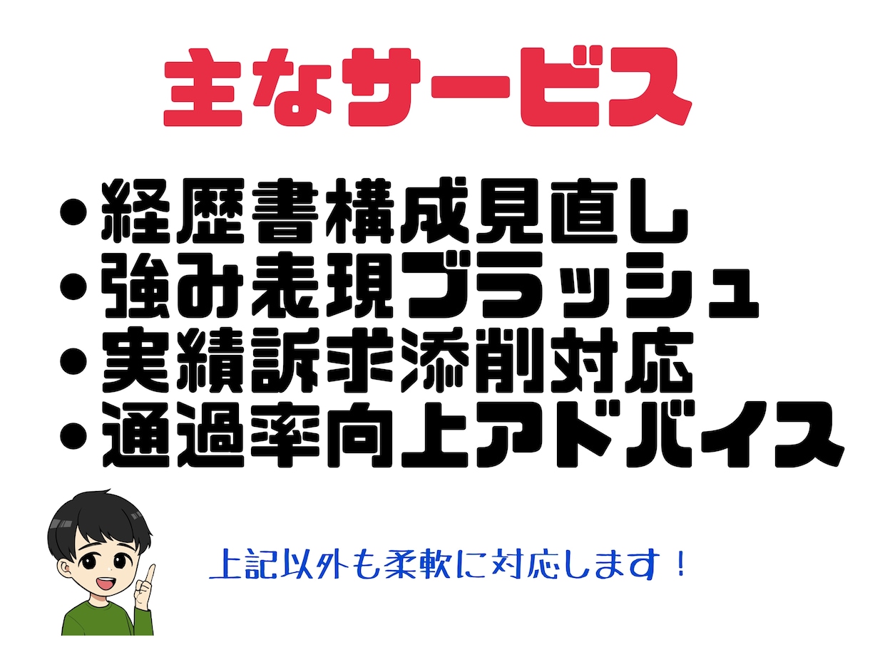 職務経歴書をプロ目線で添削サポートします 〜どんな職務経歴書が書類通過するかがわかります〜 イメージ2