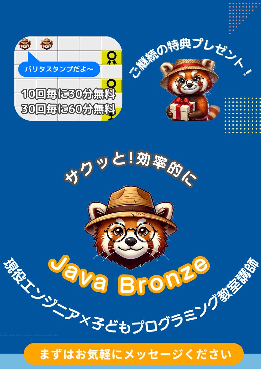 ビギナー向け：JavaBronze取得を支援します ～分からないところ、どんどん聞いてね♪～ イメージ1