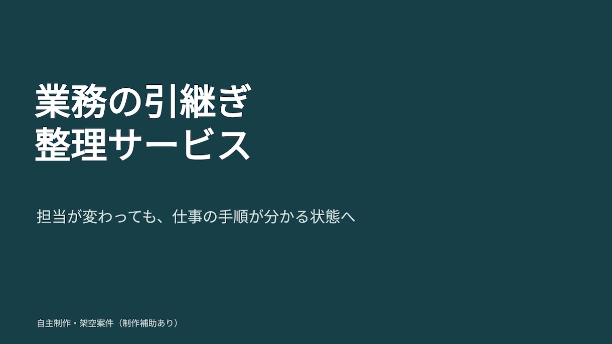 原稿支給の営業資料10枚を整えます 余白・配色・文字階層を調整／編集できるPPTX納品 イメージ1