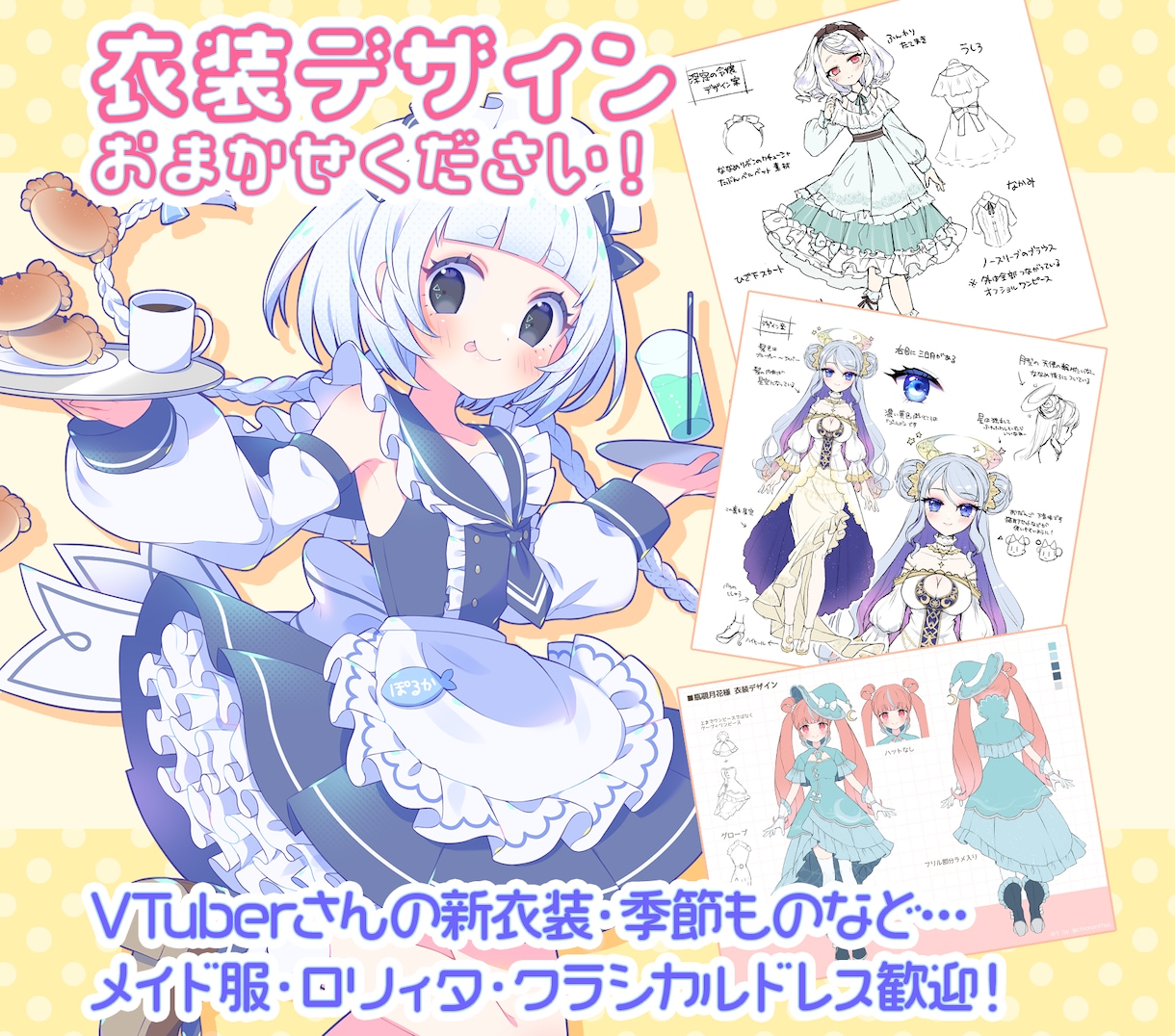 お衣装デザインをします かわいいお洋服をお仕立てします！ イメージ1