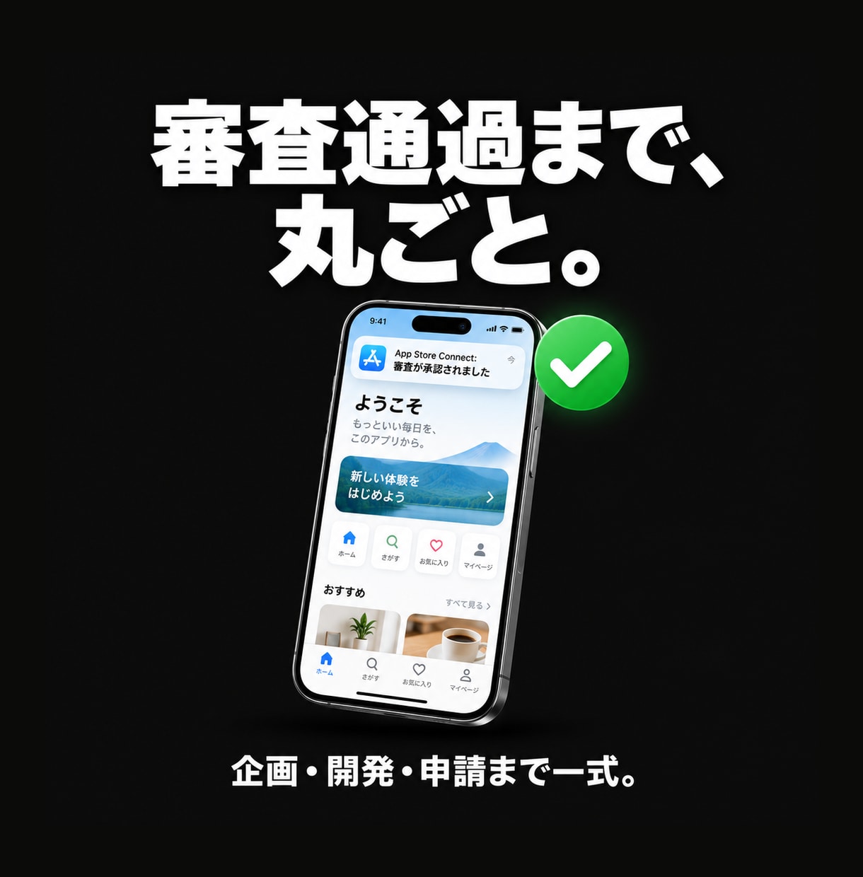 iOSアプリを審査通過まで丸ごと開発します 企画・設計・開発・App Store審査まで法人が一括代行 イメージ1