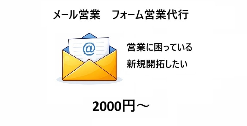 メール・問い合わせ・フォーム営業代行します ｜手動｜20円/件〜｜100件～｜お試しプランあり イメージ1
