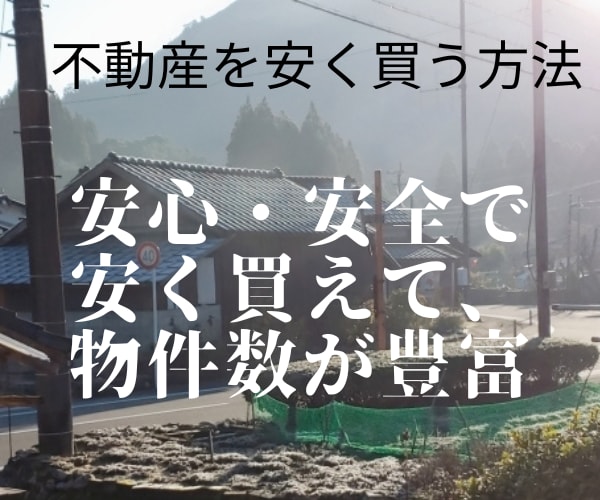 不動産を安く買う方法✅単純にですが良い方法教えます 物件数豊富、公共性があり、安心取り引きが出来る、全国に物件有 イメージ1