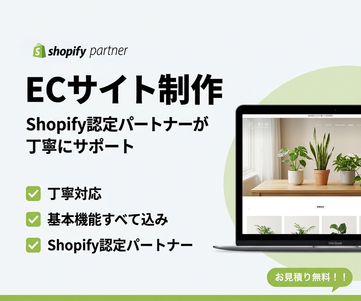 丁寧対応｜ShopifyでECサイトを作ります Shopify認定パートナーが丁寧にサポートします イメージ1
