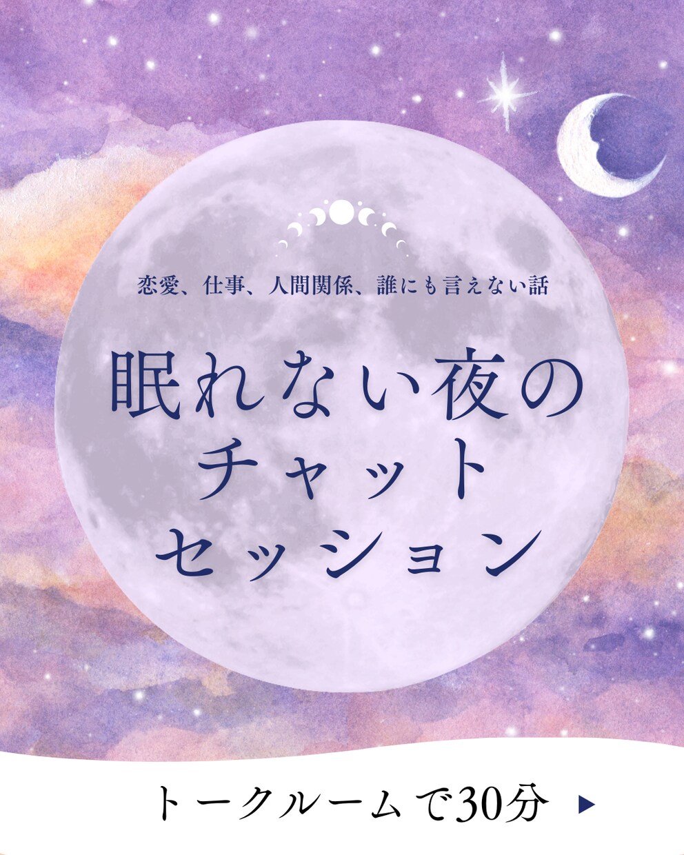 チャット占い⭐︎心に寄り添う星とタロット鑑定します 本音を安心して話せるチャット30分 イメージ1