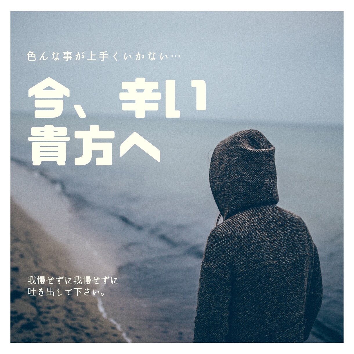 あなたの心のモヤモヤを聞きます あなたの心の叫びを聞かせてください‼️ イメージ1