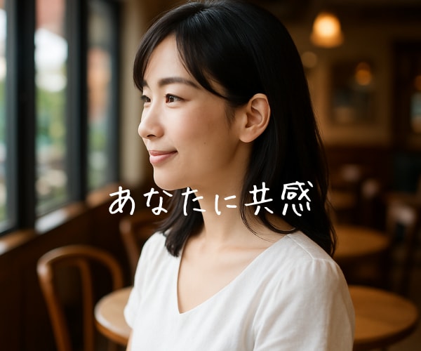 人生経験豊富な大人女子があなたの話に共感します 誰もわかってくれない!話を聞いて!わかってほしいに共感 イメージ9