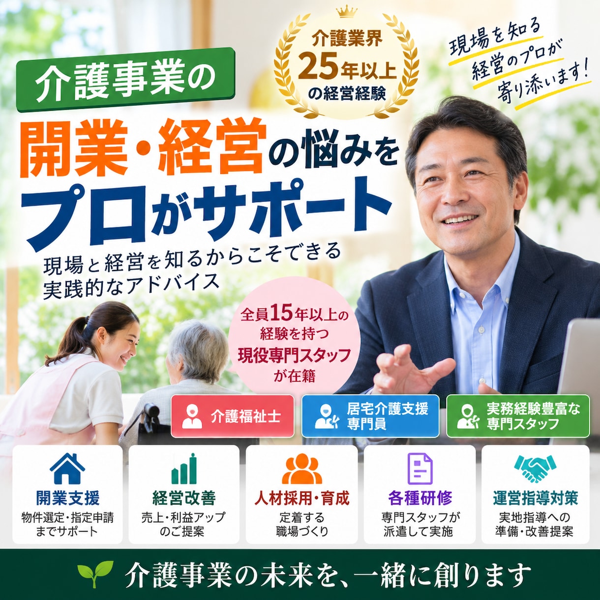 介護事業の開業から経営までプロが相談に乗りますます 介護業界25年以上の経験！現役経営者が本音でアドバイス イメージ1