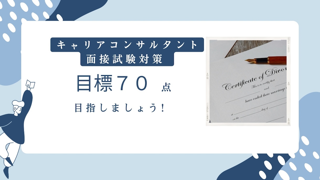 キャリコン面接試験対策承ります 〜自己肯定感が低下しているあなたをサポート〜 イメージ1