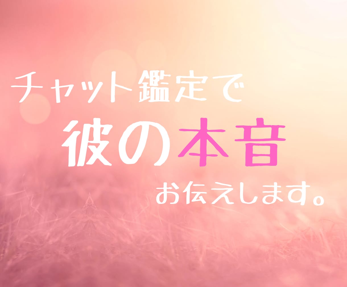 彼の気持ちを霊視×タロット30分チャット占います 迷う恋心、彼の本音を今知る30分 イメージ1