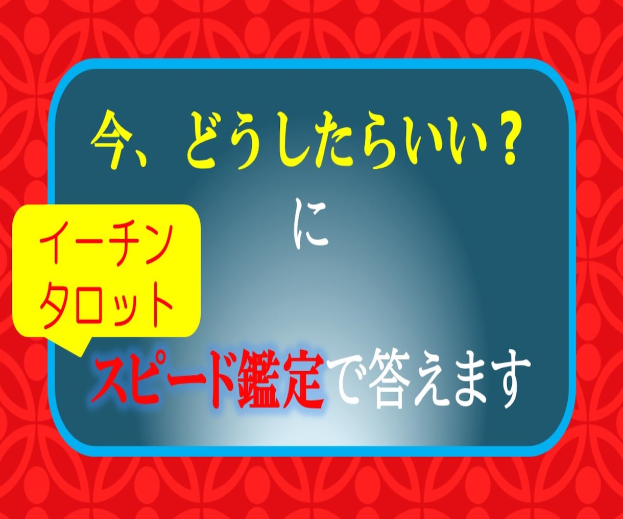 今動くべき？イーチンタロットで迅速にお答え示します お悩み解消！☆YES/NO☆今すぐできる対策を助言いたします イメージ4