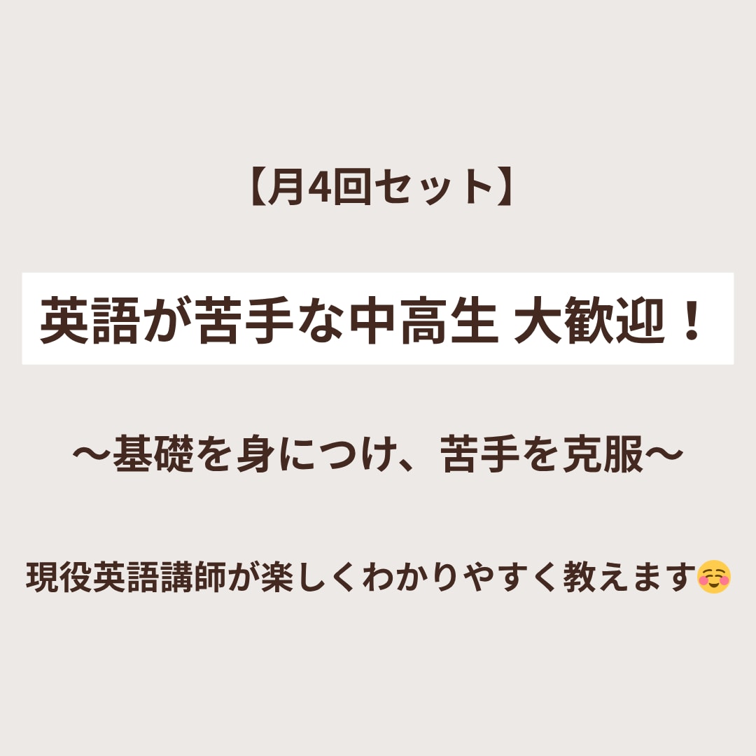 月4 | 英語が苦手な中高生にわかりやすく教えます 「できた」を積み重ねながら、楽しく着実に成績UP！ イメージ1