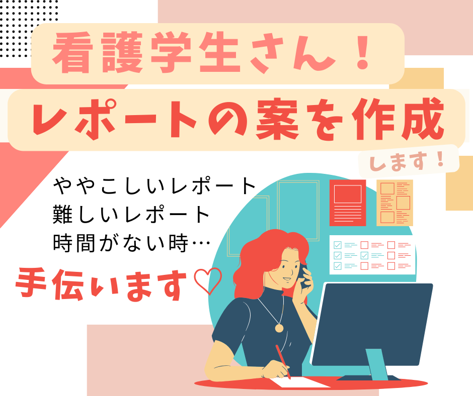 看護学生さんのレポート作成をプロが全力で手伝います 書き方で悩まない！あなたらしいのにグッと良くなる書き方を伝授 イメージ1
