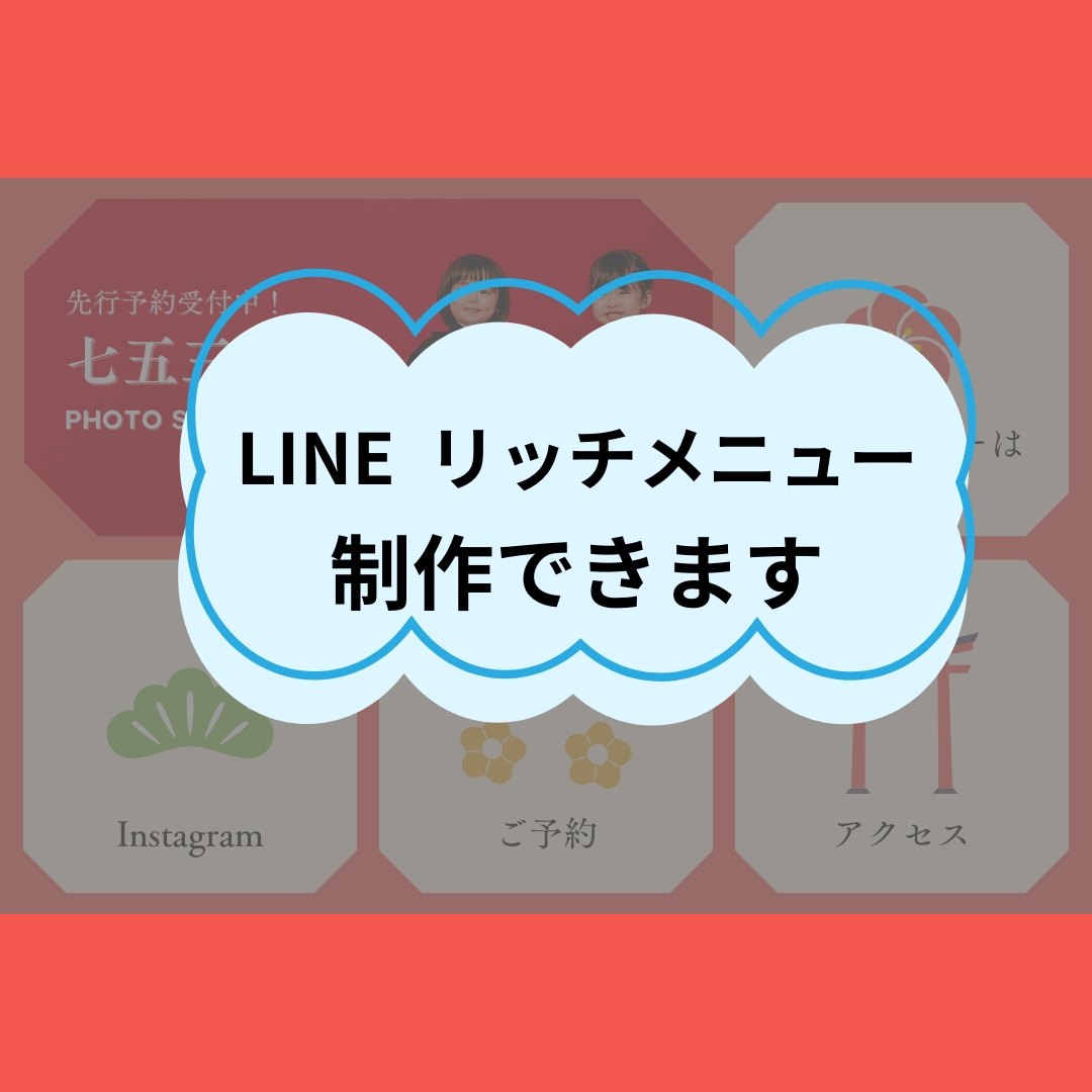 LINEのリッチメニュー作ります LINEリッチメニュー制作からメッセージ配信までサポート イメージ1