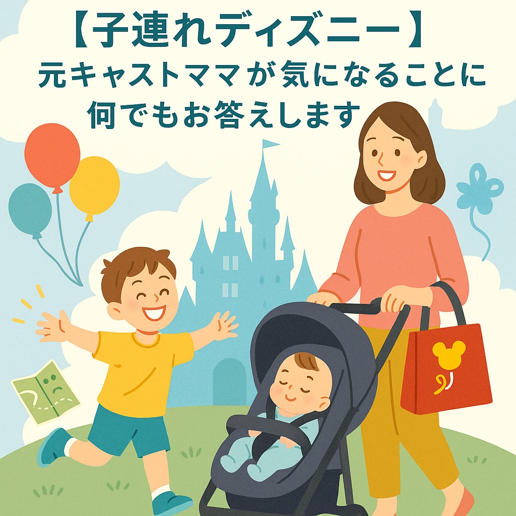 子連れディズニー♪ 気軽にチャットできます 「ちょっと聞きたい」を元キャスト・ママ目線で伝えます♪ イメージ1