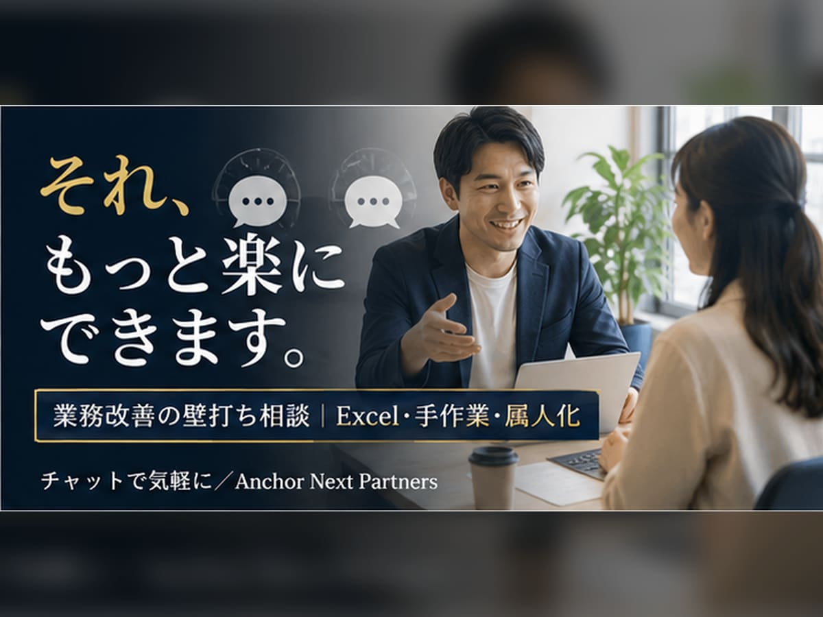 業務改善の壁打ち相談◎現場目線で一緒に考えます Excel・手作業・属人化のもやもやをチャットで整理します イメージ1