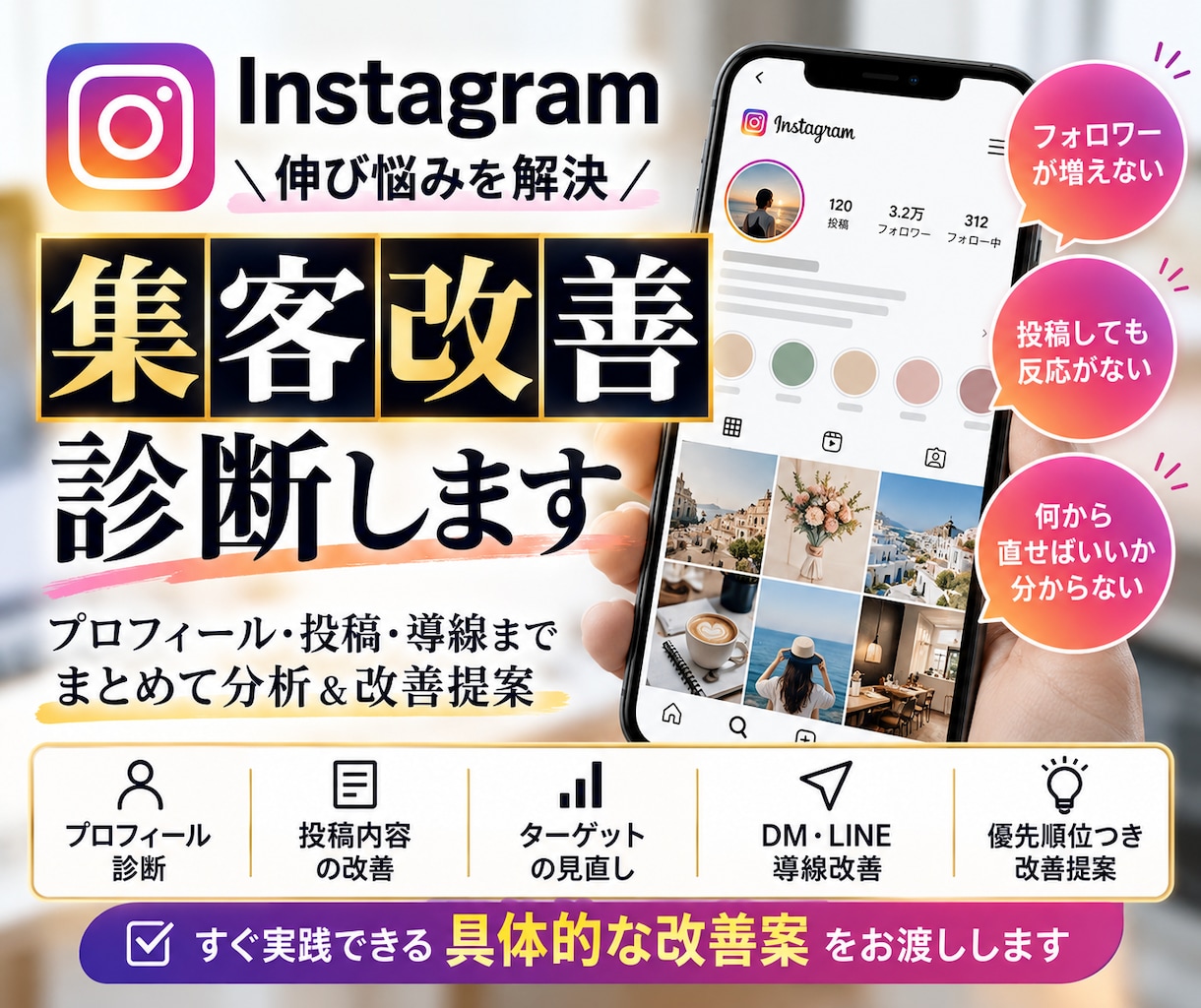 Instagram集客の改善点を診断します プロフィール・投稿・導線をまとめて改善提案します イメージ1