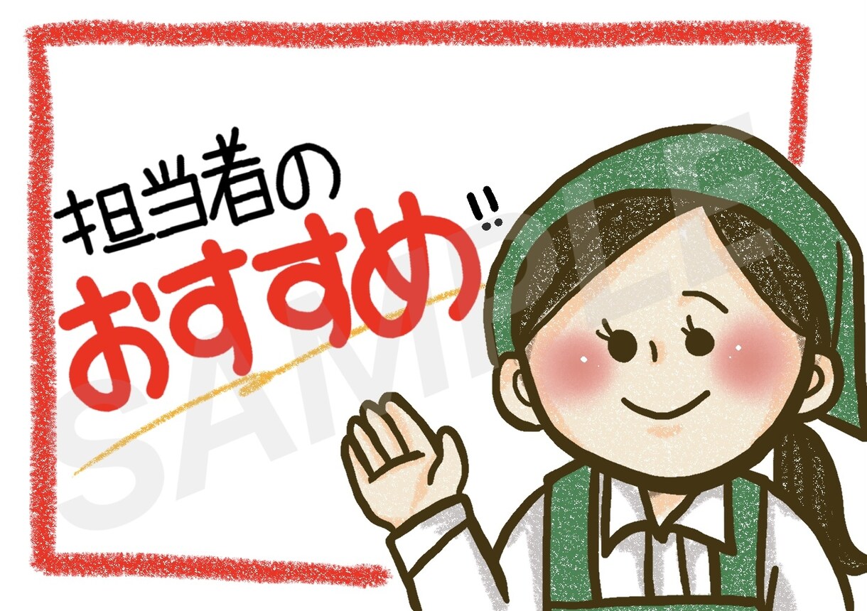 A7・A6サイズイラスト入りPOP作成します あなたのお店だけのオリジナルPOPを作りませんか？ イメージ1